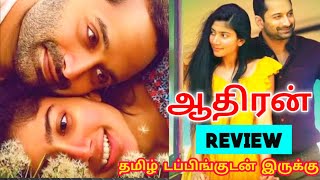 Athiran 2022 Movie Review Tamil  Athiran Tamil Review  Psychological Thriller  Top Cinemas [upl. by Intyrb770]