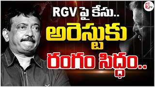 వర్మ అరెస్ట్  Ram Gopal Varma Arrest  Case Filed Against Director Ramgopal Varma  SumanTV [upl. by Dira]