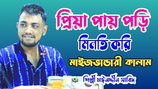 মাইজভান্ডারী কালাম  প্রিয়া পায় পড়ি মিনতি করি যে প্রিয় তোমার  শিল্পী মঈনদ্দীন সাবিদ  Mp Vandari [upl. by Enaxor]