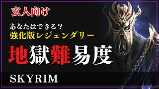 【地獄難易度】レジェンダリーでは物足りないスカイリムプレイヤー向けの遊び方を紹介 [upl. by Brabazon]