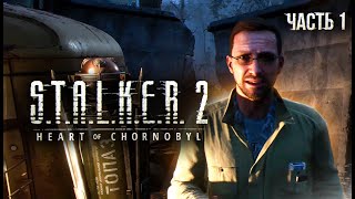 STALKER 2 Heart of Chornobyl Прохождение  01 Туда и обратно [upl. by Cofsky]