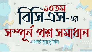 ১০তম বিসিএস এর সম্পূর্ন প্রশ্ন সমাধান 10th BCS Question Solution BCS Question somadhan My Classroom [upl. by Corney]