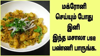 மக்ரோனி பாஸ்தா மசாலா Savorit Macaroni Pasta Recipepastarecipeintamil பாஸ்தா [upl. by Hahnke]