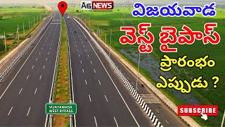 Vijayawada West Bypass Road Latest Status  Vijayawada Bypass  Vijayawada Bypass Inauguration date [upl. by Beltran]