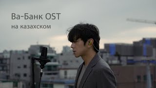 ВаБанк All In OST на казахском Cover by Song wonsub송원섭 [upl. by Pals912]