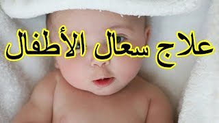 في خمس دقائق تتوقف الكحة عند طفلك وينام [upl. by Gennie]