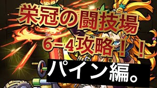 【モンスト】栄冠の闘技場64攻略！！パイン編。【栄冠の闘技場】 [upl. by Drandell]