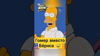 Гомер вместо Бёрнса 😅✨ симпсоны simpsons сериал [upl. by Yrrap450]