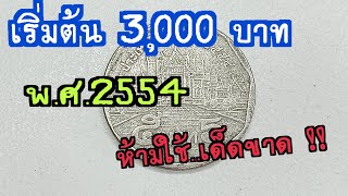 เริ่มต้น 3000 บาท ต่อ 1 เหรียญ เหรียญ 5 บาท พศ 2554 รีบดูห้ามใช้เด็ดขาด [upl. by Bronson]