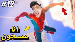 سبايدر مان  محاولة الهروب من السجن  🕷⛔️🕸  2 Spider Man [upl. by Leena574]