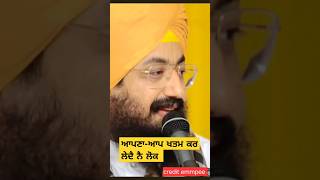 ਆਪਣਾ ਆਪ ਖਤਮ ਕਰ ਲੇਂਦੈ ਨੇ ਲੋਕ [upl. by Nahrut]