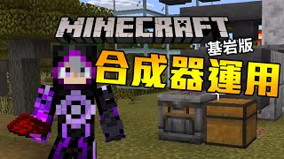 合成器的簡單運用 今天來認真趕進度  Minecraft 基岩版全成就生存7 [upl. by Yntirb684]