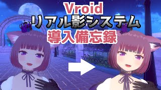 【VRChat】Vroidアバターリアル影備忘録 [upl. by Kizzie282]