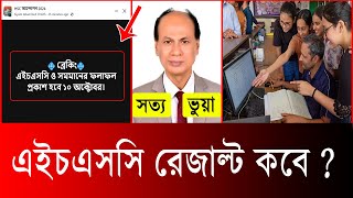 HSC Result 2024 kobe dibe এইচএসসি ২০২৪ রেজাল্ট কবে দিবে hsc result kobe dibe 2024  hsc exam 2024 [upl. by Voccola]