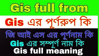 G I S এর পূর্ণরূপ কি । জি আই এস এর পূর্ণরূপ কি । gis full from meaning GIS এর সম্পূর্ণনাম কি । [upl. by Datha]