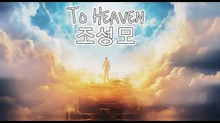 To Heaven 조성모 색소폰 연주 chagunwoo72 saxophonecover [upl. by Anihc500]