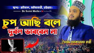 চুপ আছি বলে দুর্বল ভাববেন না। Sayed Mukarram Bari Waz। সৈয়দ মোকাররম বারী ওয়াজ ২০২৪ [upl. by Ydnar]