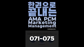 한권으로 끝내는 AMA PCM Marketing Management 071075 [upl. by Assisi]