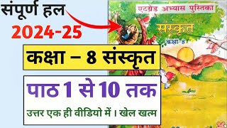 पाठ 1 से 10 तक उत्तर  atgrade abhyas pustika Sanskrit class 8  8th ग्रेड पुस्तिका संस्कृत 202425 [upl. by Ellennej]