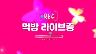 생방🔴대왕크림빵딸기🍓몰티져스시리얼먹방🌟BigSizeCreamBread [upl. by Gayel]