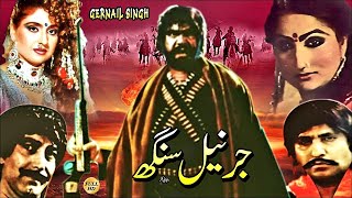 GERNAIL SINGH 1987  SULTAN RAHI amp ANJUMAN  OFFICIAL PAKISTANI MOVIE [upl. by Rehtaeh548]