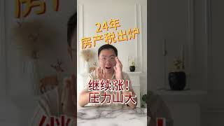 怪不得大家不买房了，24年房产税又暴涨！养房越来越贵！ [upl. by Aneral]