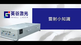 深入解析雷射原理：波長、頻率與脈衝寬度 [upl. by Fairleigh]