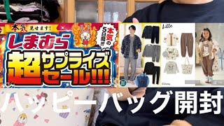 【しまむら】 リトシーのキッズ福袋とメンズルームウェアの福袋開封【福袋】 [upl. by Mihar]