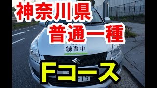 神奈川県運転免許試験場【実技試験】一種免許Ｆコース KANAGAWA Drivers License（大型二種の試験風景も） [upl. by Lunetta84]