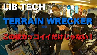 LIB TECH 20212022モデル TERRAIN WRECKERこの板カッコイイだけじゃない！ボードの性能解説。 [upl. by Ahscrop]