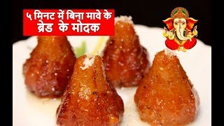 सिर्फ ५ मिनट मे बनाये बिना मावे के मोदक  ब्रेड मोदक  Bread Modak Without Mawa  Easy Modak Recipe [upl. by Talanta]