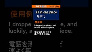 ●プチ英語1  all in one piece [upl. by Enelrae27]