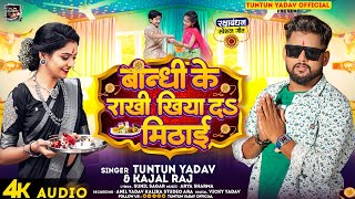 टुनटुन यादव  बांन्धी के राखी कहिया दS मिठाई  TuntunYadav KajalRaj  Rakshabandhan Song 2023 [upl. by Treb]