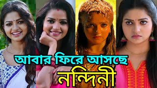 সান বাংলায় আবার ফিরে আসছে আপনাদের সবার প্রিয় নন্দিনী [upl. by Rhodia471]