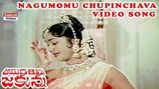 Nagumomu Chupinchava Gopala Video Song  Amara Silpi Jakkana Movie  ANR Saroja Devi Haranath [upl. by Koy]