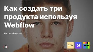 Как создать три продукта используя nocode конструктор Webflow [upl. by Audley58]