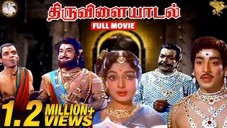 Thiruvilayadal Full Movie  Super Hit Movie  Sivaji Ganesan l Savitri l K B Sundarambal  APN [upl. by Iteerp]