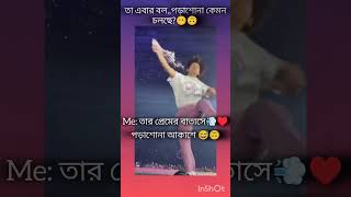 তোমারও কি এরকম অবস্থা😅😂shorts kimtaehyung bts taehyung funnyvideo whatsappstatus [upl. by Adnylem303]