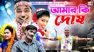 অরিজিনাল ভাদাইমা আসান আলী আমার কি দোষ । Amar Ki Dosh । Original Vadaima Asan Ali  New koutuk 2023 [upl. by Ishmael]