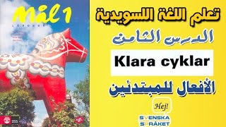 الدرس 8  klara cyklar  – تعلم اللغة السويدية من كتاب الـ mål 1 افعال للمبتدئين [upl. by Dub]