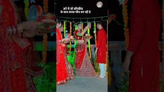 कुंवारी लड़की करवा चौथ कैसे कर ली  Pihubabu  Vishal babu  happykarwachauth karwachauth shorts [upl. by Disini]