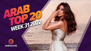 Top 20 Arabic Songs Week 31 2022 🔥 🎶 أفضل ٢٠ أغنية عربية لهذا الأسبوع [upl. by Fernas]