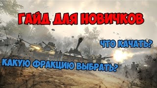 ГАЙД ДЛЯ НОВИЧКОВ HEROES AND GENERALS [upl. by Willman]