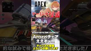 Arozziのゲーミングチェアめっちゃええやん！組み立て動画も出てます！【 APEX のったん エペ解説 】apex arozzi エペ解説 のったん pr [upl. by Enilhtak]