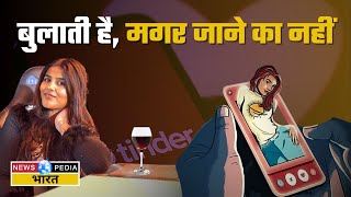 TINDER APP SCAM बुलाती है मगर जाने का नहीं वरना होगी ठगी। DATING APP SCAM । NEWSOPEDIA [upl. by Rother]