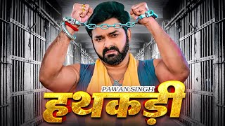 हथकड़ी 2023 पवन सिंह का फिल्म हुई लीक  करोड़ो रूपये कमा गई फिल्म  Pawan Singh New Movie [upl. by Garlaand]