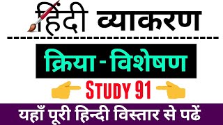 Hindi kriya visheshan हिन्दी क्रिया विशेषण क्रिया विशेषण के भेद study91 Nitin sir [upl. by Eserehs930]