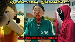 SQUID விளையாட்டு முழுக்கதை ஒரு வீடியோவில்TVOTamil Voice OverDubbed Movies ExplanationTamil Movie [upl. by Rehpretsirhc]