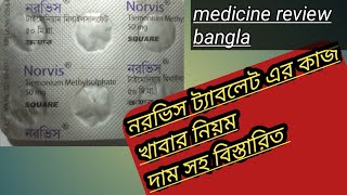 norvis এর কাজ কি কি। medicine review bangla [upl. by Llesirg]