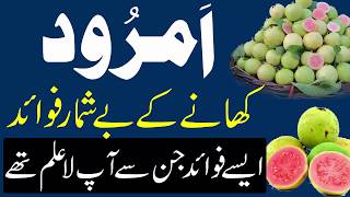 Amrood Ke Fawaid  Health Benefits of Guava  Amrood Khane Ke Fayde  Guava Benefits  امرودکے فائدے [upl. by Marsland]